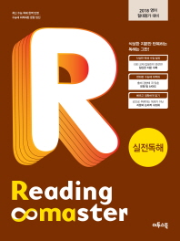 READING MASTER 실전독해